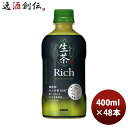 キリン 生茶 リッチ ペット 400ml × 2ケース / 48本 のし・ギフト対応不可