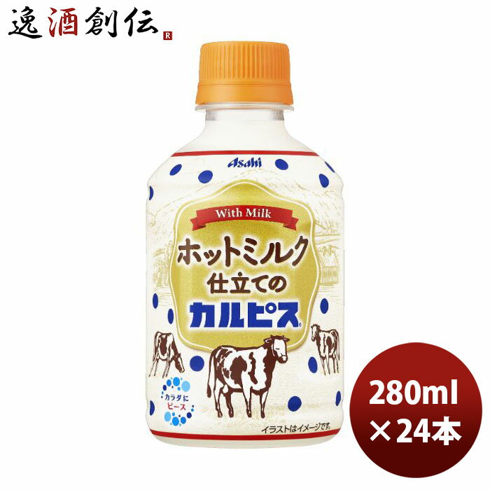 アサヒ ホットミルク仕立てのカルピス ペット 280ml × 1ケース / 24本 新発売 のし・ギフト・サンプル各種対応不可