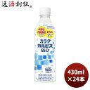 カラダカルピス BIO ペット 430ml × 1ケース / 24本 アサヒ飲料 のし・ギフト対応不可