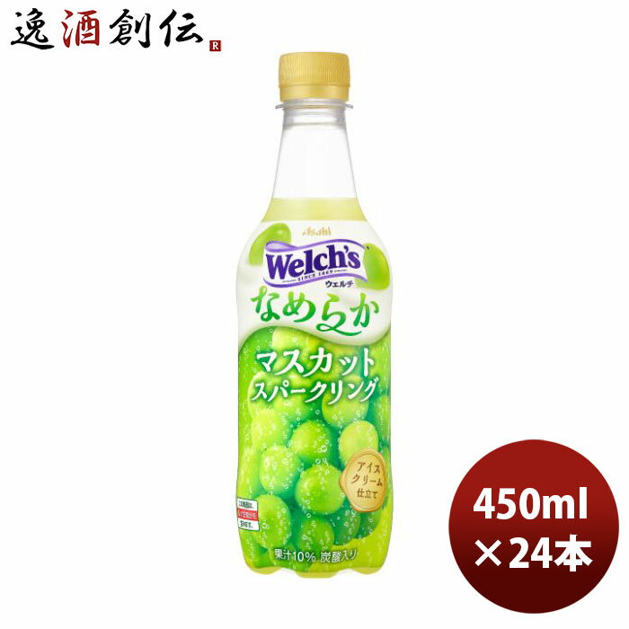 アサヒ ウェルチ なめらかマスカットスパークリング ペット 450ml × 1ケース / 24本