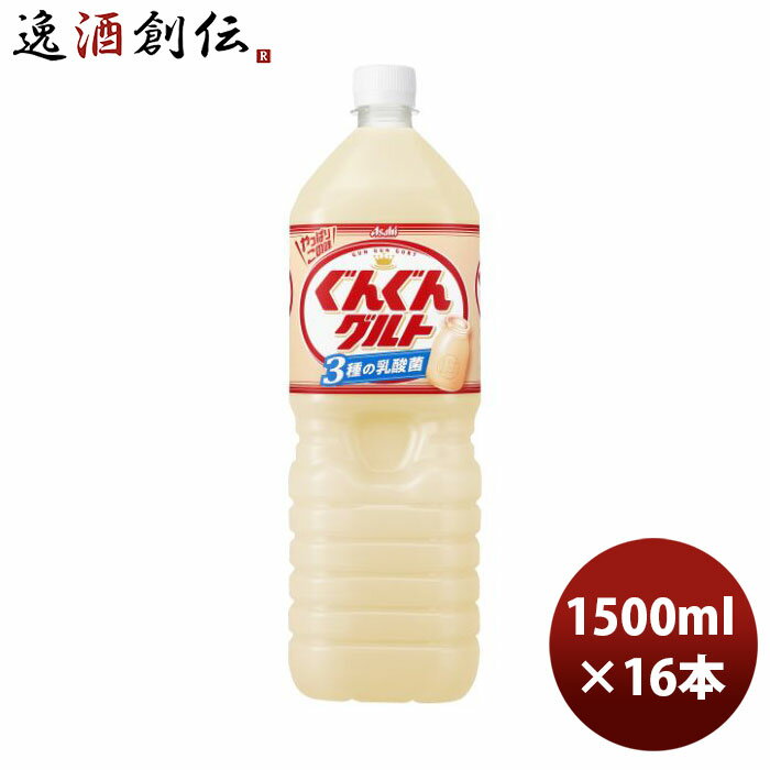 アサヒ カルピス ぐんぐんグルト 3種の乳酸菌 ペット 1.5L × 2ケース / 16本 1500ml 新発売 のし・ギフト・サンプル各種対応不可