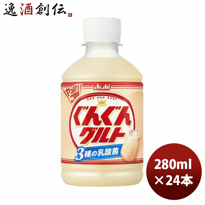 アサヒ カルピス ぐんぐんグルト 3種の乳酸菌 ペット 280ml × 1ケース / 24本 新発売 のし・ギフト・サンプル各種対応不可