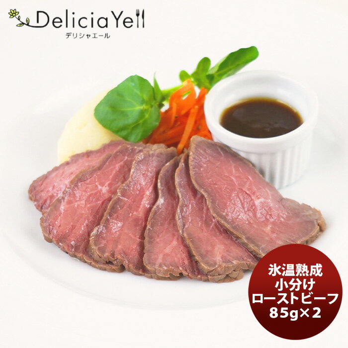 デリシャエール 氷温熟成小分けローストビーフのサムネイル