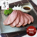 和(なごみ)料理みのり 黒毛和牛ローストビーフ のし・ギフト対応不可
