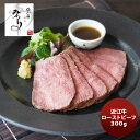 和(なごみ)料理みのり 近江牛ローストビーフ のし・ギフト対応不可