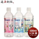 富士ミネラルウォーター スヌーピーウォーター 500ml × 1ケース / 24本 天然水 富士山  ...