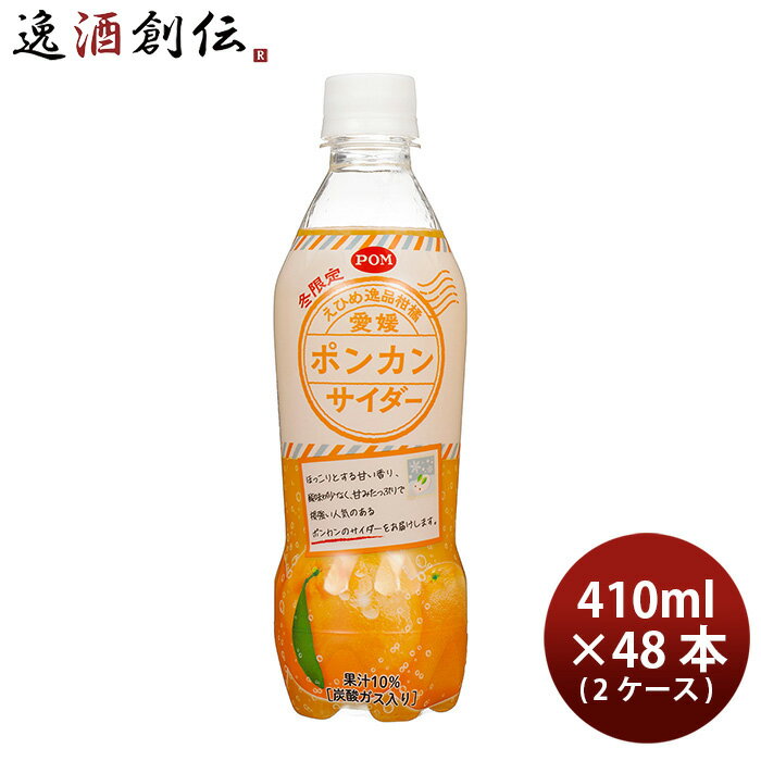 えひめ飲料 ポン 愛媛ポンカンサイダー 410ml × 2ケース / 48本 POM ポンジュースのサムネイル