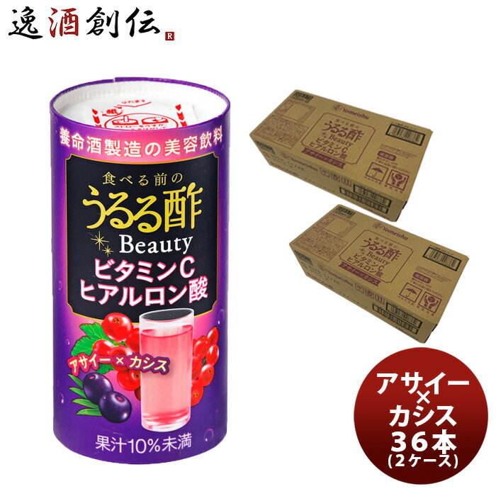 父の日 食べる前のうるる酢 Beauty アサイー×カシス 36本(2ケース) 新発売 のし・ギフト・サンプル各種対応不可