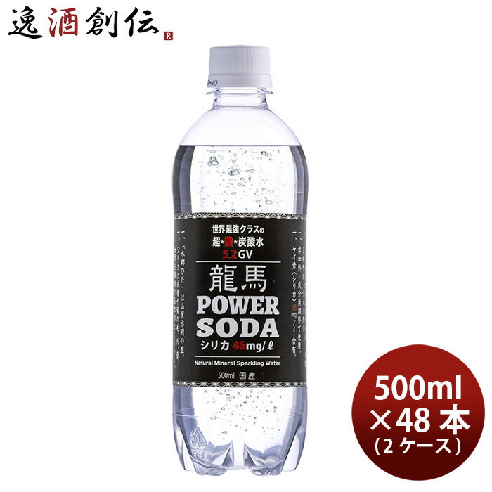 龍馬POWER SODA 500ml 48本 / 2ケース 既発売 炭酸水