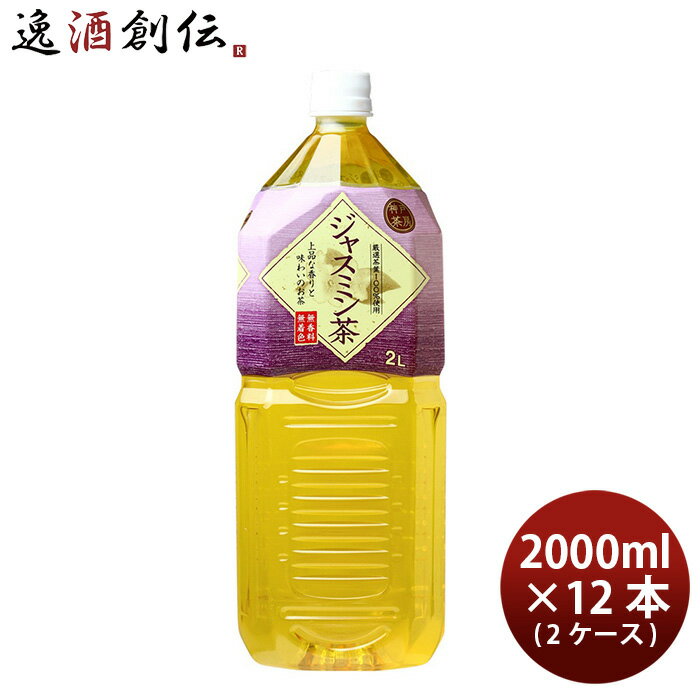 送料について、四国は別途200円、九州・北海道は別途500円、沖縄・離島は別途3000円 商品名 富永貿易 神戸茶房 ジャスミン茶 ペット 2L × 2ケース / 12本 2000ml お茶 メーカー 富永貿易株式会社 容量/入数 2000ml / 12本 原材料 ジャスミン茶（中国）/ビタミンC エネルギー 0kal/1000ml 容器 ペットボトル 賞味期限 330日 備考 商品説明 厳選茶葉100%使用。雑味をおさえ、上品なジャスミンの香りが広がるすっきり心地良い飲みやすさ！