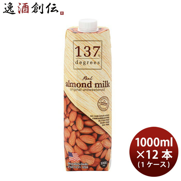 ハルナ 137degrees アーモンドミルク(甘味不使用) 1L × 1ケース / 12本 1000ml 既発売