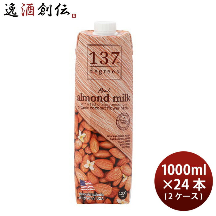 ハルナ 137degrees アーモンドミルク オリジナル 1L × 2ケース / 24本 1000ml 既発売