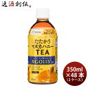 ハイピース カンロ株式会社コラボ たたかうマヌカハニーTEA 350ml × 2ケース / 48本 紅茶 ティー