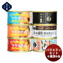 木の屋石巻水産 サラダサババラエティーセット6種6缶 のし・ギフト対応不可
