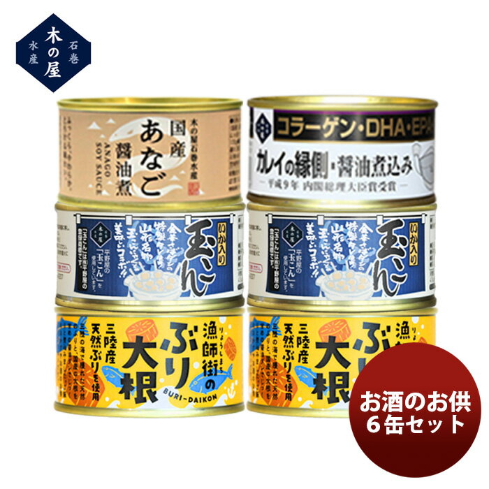 木の屋石巻水産 お酒のお供6缶セット 新発売