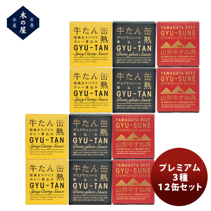 木の屋石巻水産 プレミアム3種12缶セット のし・ギフト対応不可
