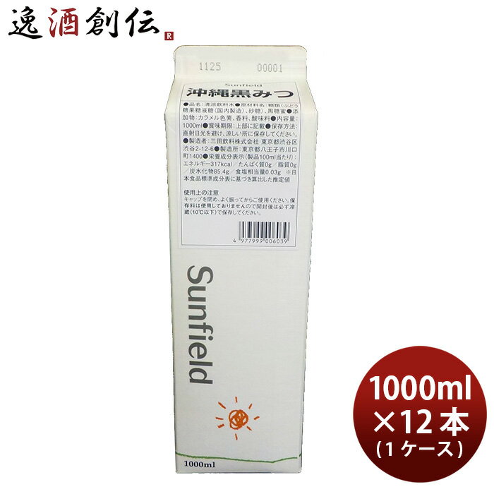 三田飲料 黒みつ 1L 紙パック × 1ケース / 12本 1000ml シロップ 既発売 のし・ギフト・サンプル各種対応不可