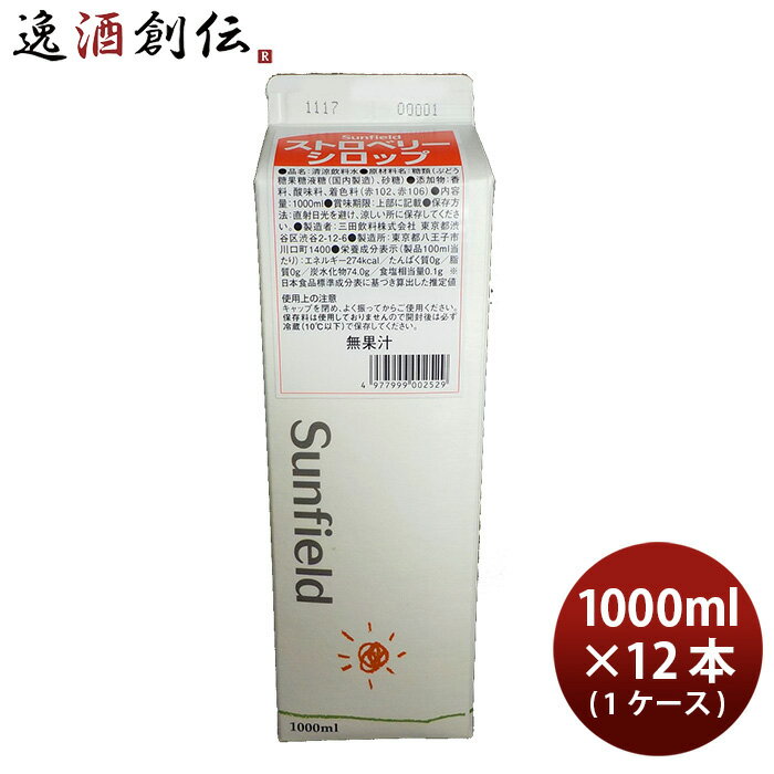 三田飲料 ストロベリーシロップ 1L 紙パック × 1ケース / 12本 1000ml 既発売 のし・ギフト・サンプル各種対応不可