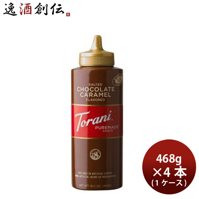 父の日 トラーニ 塩チョコレートキャラメルソース 468g × 1ケース / 4本 フレーバーソース 既発売 のし・ギフト・サンプル各種対応不可