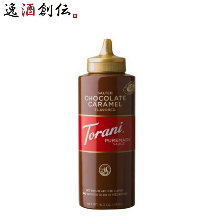 父の日 トラーニ 塩チョコレートキャラメルソース 468g 1本 フレーバーソース 既発売 のし・ギフト・サンプル各種対応不可