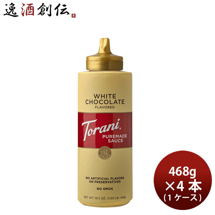 トラーニ ホワイトチョコレートソース 468g × 1ケース / 4本 フレーバーソース 既発売 のし・ギフト・サンプル各種対応不可