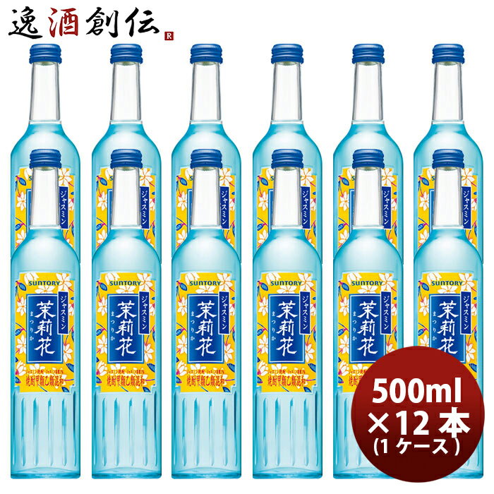 【5/16 01:59まで！エントリーでポイント7倍！お買い物マラソン期間中限定】甲類焼酎 20度 サントリー ジャスミン焼酎 茉莉花 500ml瓶 500ml × 1ケース / 12本 のし・ギフト・サンプル各種対応不可