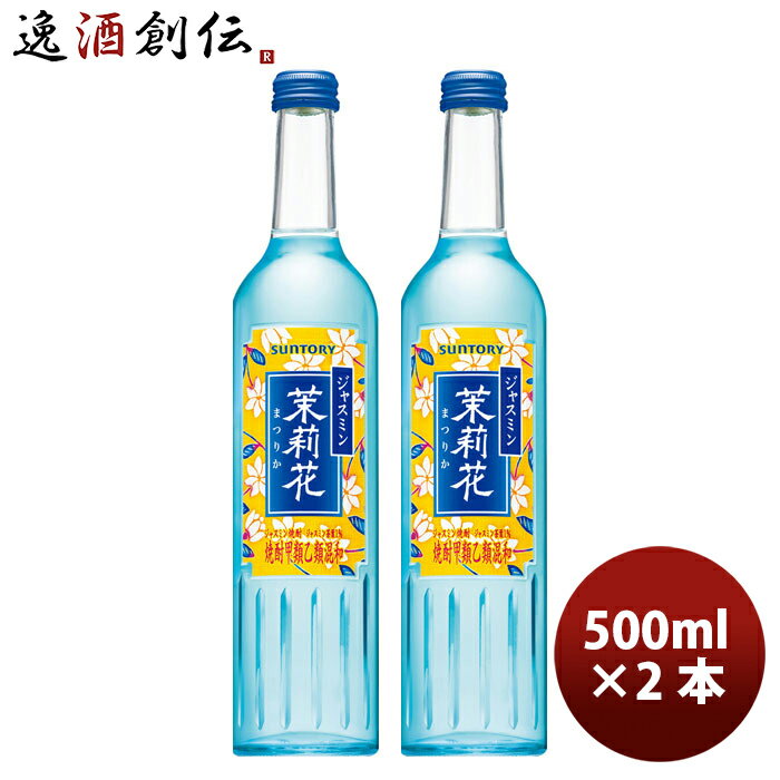 甲類焼酎 20度 サントリー ジャスミン焼酎 茉莉花 500ml瓶 500ml 2本 のし・ギフト・サンプル各種対応不可