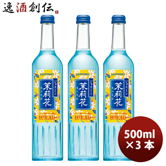 父の日 甲類焼酎 20度 サントリー ジャスミン焼酎 茉莉花 500ml瓶 500ml 3本 のし・ギフト・サンプル各..