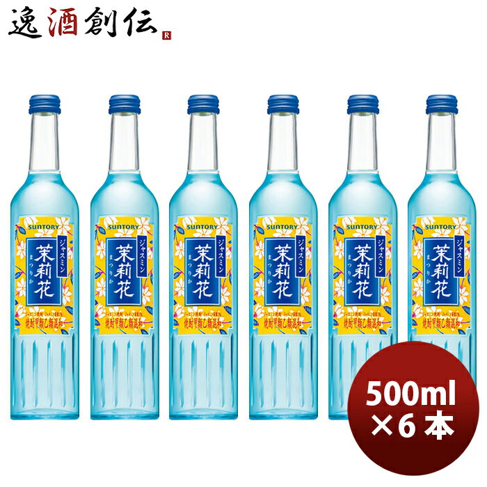 父の日 甲類焼酎 20度 サントリー ジャスミン焼酎 茉莉花 500ml瓶 500ml 6本 のし・ギフト・サンプル各..