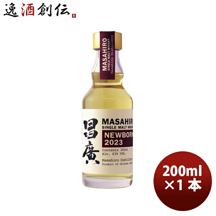 父の日 ウイスキー 昌廣シングルモルトウイスキー ニューボーン 200ml 1本 まさひろ酒造 完全予約限定 12/1以降順次発送致します