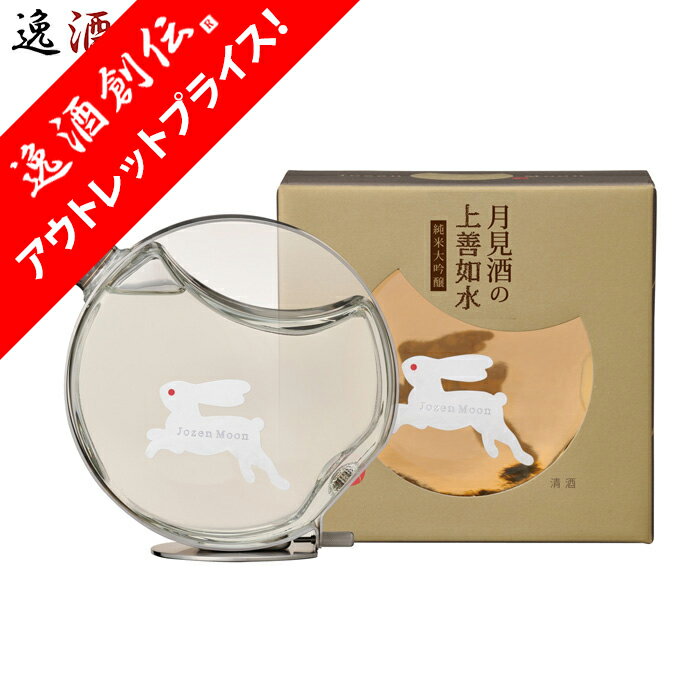 父の日 月見酒の上善如水 純米大吟醸 500ml 白瀧酒造 日本酒 既発売 09/11以降順次発送致します お酒