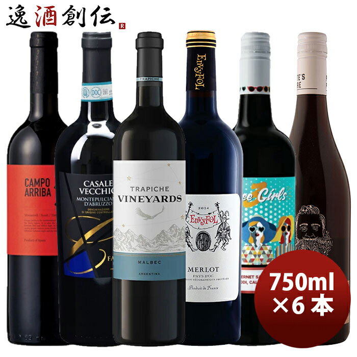 赤ワイン詰め合わせ 女性が選んだ！サクラアワード受賞酒 デイリーワイン 赤ワイン750ml × 6本セット