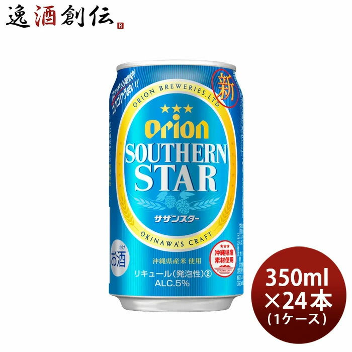 オリオンビール ビール 父の日 ビール オリオンビール サザンスター 350ml 24本 （1ケース） 本州送料無料 四国は+200円、九州・北海道は+500円、沖縄は+3000円ご注文後に加算 ギフト 父親 誕生日 プレゼント お酒