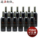 【5/5は逸酒創伝の日!最大200円OFFクーポン配布中♪】赤ワイン チリ リベルタス レゼルバ カベルネS 750ml × 1ケース / 12本 お酒 のし・...