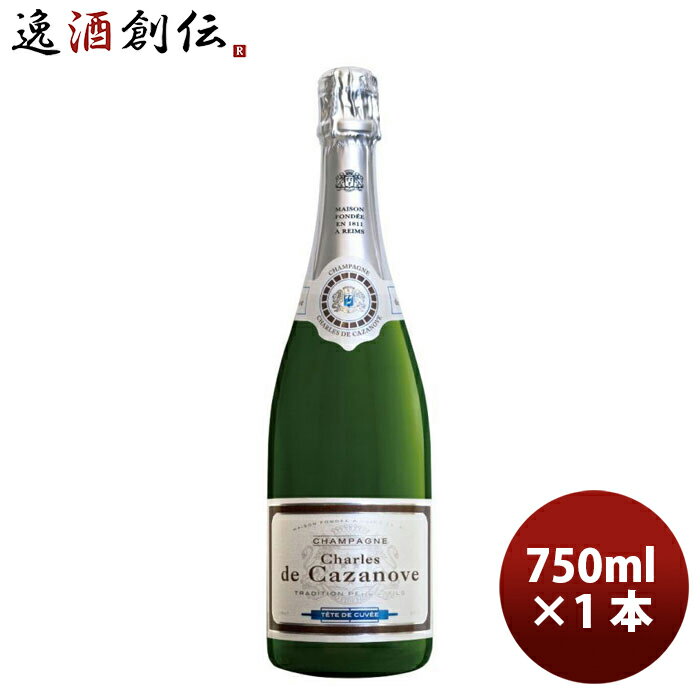 シャンパーニュ シャルル・ド・カザノーヴ・ブリュット 750ml×1本 Charles de Cazanove Brut ギフト 父親 誕生日 プレゼント