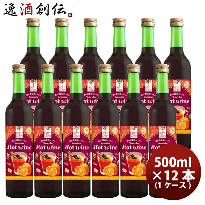 赤ワイン ハーハーブス ホットワイン 500ml × 12本 / 1ケース HER HERBS HOT Wine 洋酒 お酒 甘口 ワイン 養命酒 既発売