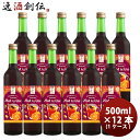 赤ワイン ハーハーブス ホットワイン 500ml × 12本 / 1ケース HER HERBS HOT Wine 洋酒 お酒 甘口 ワイン 養命酒 既発売