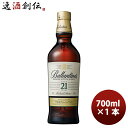 【5月1日は逸酒創伝の日！クーポン利用で5,000円以上のお買い物が全て5％オフ！】化粧箱付き バランタイン 21年 700ml × 1本 瓶 40度 スコッチウイスキー 正規品 サントリー 期間限定 ビン 単品販売 送料無料 洋酒 ウィスキー贈り物 ギフト プレゼント