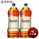 【5/5は逸酒創伝の日!最大200円OFFクーポン配布中♪】ウイスキー サントリー ティーチャーズ ハイランドクリーム 4L ペット 4L × 2本 洋酒 大容...