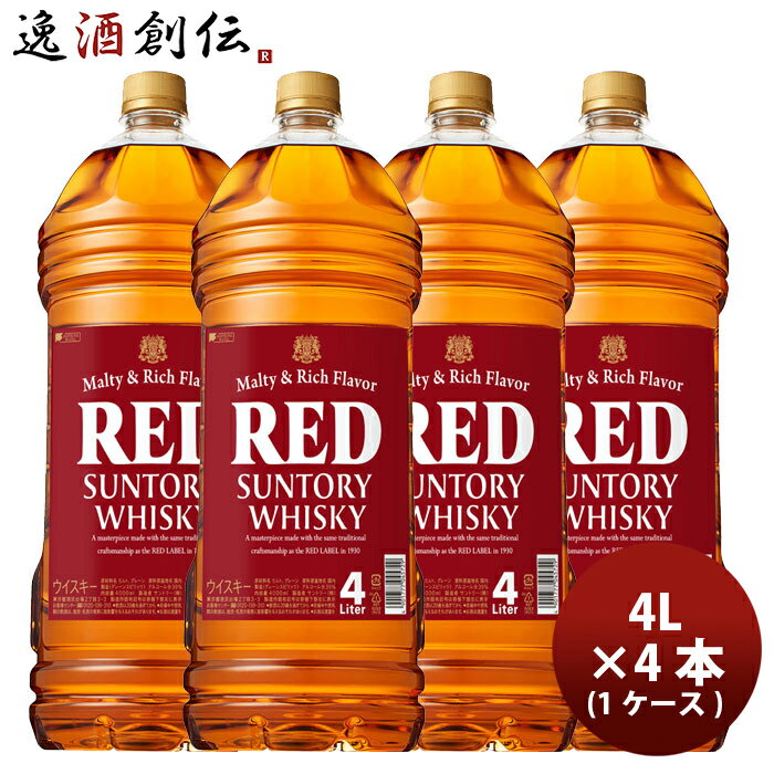 楽天逸酒創伝　楽天市場店【P5倍! 6/1（土） 0:00～23:59限定 全商品対象！】父の日 ウイスキー サントリー（大）レッド PET 4000ml 4L × 4本 / 1ケース お酒 大容量 ウィスキー 国産 人気 贈り物 ギフト 誕生日 プレゼント