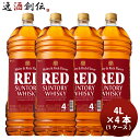 ウイスキー サントリー（大）レッド PET 4000ml 4L × 4本 / 1ケース お酒 大容量 ウィスキー 国産 人気 贈り物 ギフト 誕生日 プレゼント