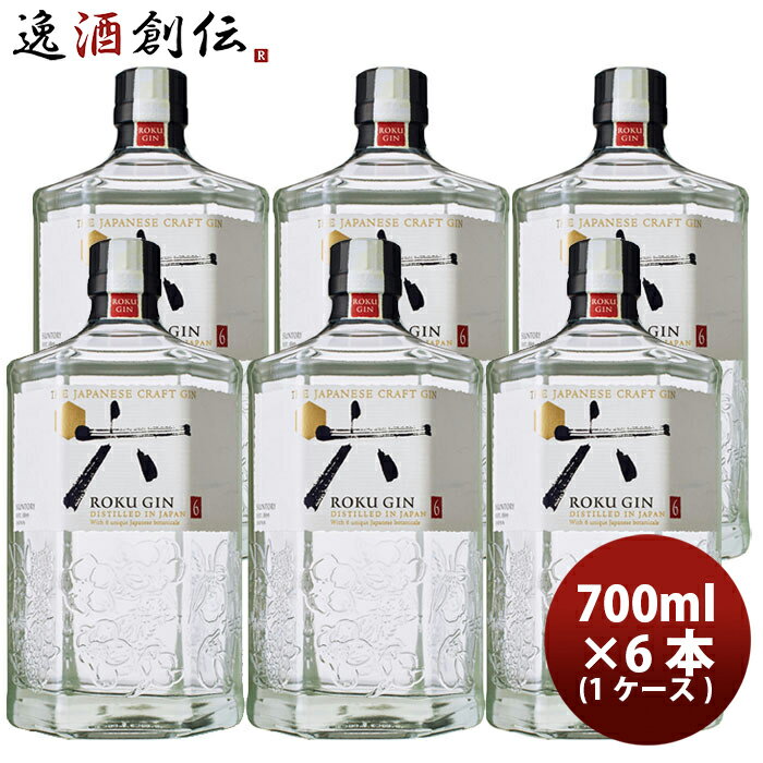 サントリー ジャパニーズ クラフト ジン 六 ROKU ロク 700ml 6本/1ケース 瓶 既発売 お酒 まとめ買い ..