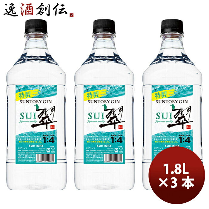 父の日 サントリー ジン 翠(SUI) 1.8Lペット 1800m × 3本 まとめ買い ジャパニーズクラフトジン お酒 既発売 お酒 ジャパニーズクラフトジン ボタニカル 食中酒 のし・ギフト・サンプル各種対応不可