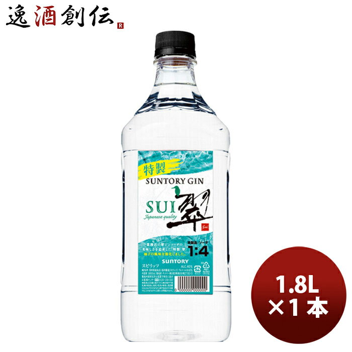 父の日 サントリー ジン 翠(SUI) 1.8Lペット 1800m × 1本 単品 ジャパニーズクラフトジン お酒 既発売 お酒 ジャパニーズクラフトジン ボタニカル 食中酒