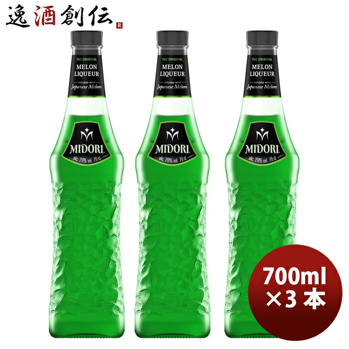 サントリー ミドリ メロンリキュール 700ml × 3本 20度 既発売 マスクメロン由来 糖分15％カット 甘さ控えめ お酒 人気 のし ギフト サンプル各種対応不可