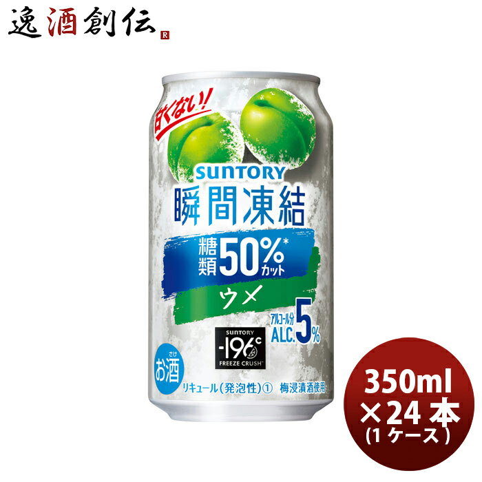 送料について、四国は別途200円、九州・北海道は別途500円、沖縄・離島は別途3000円 商品名 サントリー -196℃ 瞬間凍結 ＜ ウメ/梅 350ml × 24本 / 1ケース 缶チューハイ 350ml缶 メーカー サントリー 容量/入数 350ml / 24本 Alc度数 5% 原材料 梅、ウオツカ（国内製造）、梅酒、糖類 容器 350ml 賞味期限 15か月 備考 商品説明 当社独自の“−196℃製法”をさらに進化させ、皮や種に含まれる果実本来のうまみや複雑味を今まで以上に引き出した“しっかりとした果実感”が特長です。従来よりも低度数のウオツカに−196℃で瞬間凍結・粉砕した梅を浸漬することで、種からも梅の味わいをじっくり抽出しました。甘くないすっきりとした味わいで食事に合うだけでなく、梅の複雑な味わいを感じられる中味を目指しました。 ご用途 【父の日】【夏祭り】【お祭り】【縁日】【暑中見舞い】【お盆】【敬老の日】【ハロウィン】【七五三】【クリスマス】【お年玉】【お年賀】【バレンタイン】【ひな祭り】【ホワイトデー】【卒園・卒業】【入園・入学】【イースター】【送別会】【歓迎会】【謝恩会】【花見】【引越し】【新生活】【帰省】【こどもの日】【母の日】【景品】【パーティ】【イベント】【行事】【リフレッシュ】【プレゼント】【ギフト】【お祝い】【お返し】【お礼】【ご挨拶】【土産】【自宅用】【職場用】【誕生日会】【日持ち1週間以上】【1、2名向け】【3人から6人向け】【10名以上向け】 内祝い・お返し・お祝い 出産内祝い 結婚内祝い 新築内祝い 快気祝い 入学内祝い 結納返し 香典返し 引き出物 結婚式 引出物 法事 引出物 お礼 謝礼 御礼 お祝い返し 成人祝い 卒業祝い 結婚祝い 出産祝い 誕生祝い 初節句祝い 入学祝い 就職祝い 新築祝い 開店祝い 移転祝い 退職祝い 還暦祝い 古希祝い 喜寿祝い 米寿祝い 退院祝い 昇進祝い 栄転祝い 叙勲祝い その他ギフト法人向け プレゼント お土産 手土産 プチギフト お見舞 ご挨拶 引越しの挨拶 誕生日 バースデー お取り寄せ 開店祝い 開業祝い 周年記念 記念品 おもたせ 贈答品 挨拶回り 定年退職 転勤 来客 ご来場プレゼント ご成約記念 表彰 お父さん お母さん 兄弟 姉妹 子供 おばあちゃん おじいちゃん 奥さん 彼女 旦那さん 彼氏 友達 仲良し 先生 職場 先輩 後輩 同僚 取引先 お客様 20代 30代 40代 50代 60代 70代 80代 季節のギフトハレの日 1月 お年賀 正月 成人の日2月 節分 旧正月 バレンタインデー3月 ひな祭り ホワイトデー 卒業 卒園 お花見 春休み4月 イースター 入学 就職 入社 新生活 新年度 春の行楽5月 ゴールデンウィーク こどもの日 母の日6月 父の日7月 七夕 お中元 暑中見舞8月 夏休み 残暑見舞い お盆 帰省9月 敬老の日 シルバーウィーク お彼岸10月 孫の日 運動会 学園祭 ブライダル ハロウィン11月 七五三 勤労感謝の日12月 お歳暮 クリスマス 大晦日 冬休み 寒中見舞い