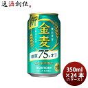 送料について、四国は別途200円、九州・北海道は別途500円、沖縄・離島は別途3000円 商品名 [サントリー]　金麦＜糖質75%off＞　350ml　24本　(1ケース)02P21May14 メーカー サントリー 容量/入数 350ml / 24本 Alc度数 4% 原材料 >発泡酒（麦芽、ホップ、糖類）、スピリッツ（小麦）、炭酸ガス含有 容器 缶 備考 商品説明 「金麦」シリーズから登場する止渇爽快系の新ジャンル商品です。「金麦」シリーズならではの 「旨味麦芽使用」の特長はそのままに、当社独自のHHS（High temperature High pressure Steam：高温高圧蒸気） 製法により加工した麦芽を一部使用するとともに、炭酸ガス濃度を高めに設定することで、爽快なのどごしを実現しました。 さらに、仕込・発酵条件を最適化し、香りと余韻の絶妙なバランスを追求することで、すっきりとした後味を実現しました。