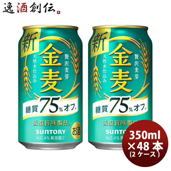 父の日 金麦 糖質75%off サントリー 350ml 48本 (2ケース) 本州送料無料 四国は+200円、九州・北海道は+500円、沖縄は+3000円ご注文後に加算 ギフト 父親 誕生日 プレゼント