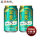 【5/9 20:00～ ポイント7倍！お買い物マラソン期間中限定】金麦 糖質75%off サントリー 350ml 48本 (2ケース) 本州送料無料 四国は+200円、九州・北海道は+500円、沖縄は+3000円ご注文後に加算 ギフト 父親 誕生日 プレゼント