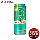 【5/9 20:00～ ポイント7倍！お買い物マラソン期間中限定】金麦 糖質75%off サントリー 500ml 24本 (1ケース) 本州送料無料 四国は+200円、九州・北海道は+500円、沖縄は+3000円ご注文後に加算 のし・ギフト・サンプル各種対応不可